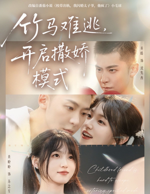 竹马难逃,开启撒娇模式(59集) 竹马难逃,开启撒娇模式(59集)夸克网盘观看