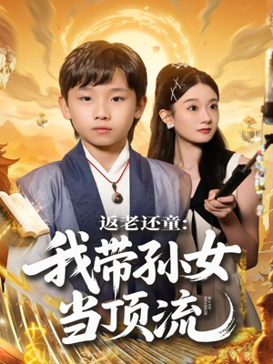 返老还童:我带孙女当顶流圈(81集) 返老还童:我带孙女当顶流圈(81集)夸克网盘在线看