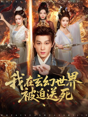 我在玄幻世界被迫送死（80集）短剧演员排行榜