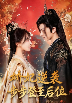 娇妃逆袭步步登至后位(49集) 娇妃逆袭步步登至后位(49集)这短剧太好看了