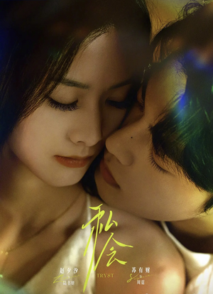 私会（63集）超好看古装短剧