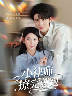 小律师撩完就跑(80集) 小律师撩完就跑(80集)精彩好看短剧