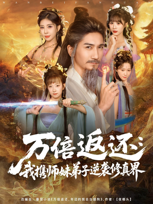 万倍返还：我携师妹弟子逆袭修真界（84集）短剧太好看了