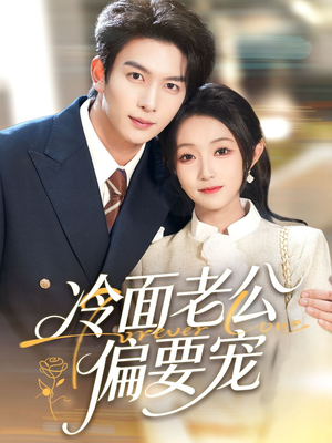 闪婚后,我被冷面老公宠上天(80集) 闪婚后,我被冷面老公宠上天(80集)最热短剧推荐