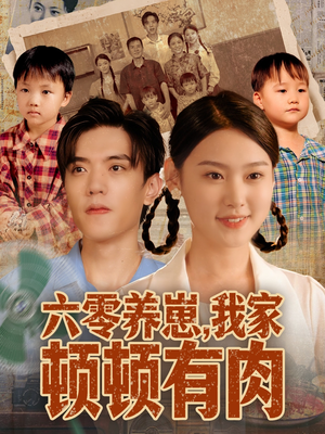 六零养崽,我家顿顿有肉(61集) 六零养崽,我家顿顿有肉(61集)在线看完整版