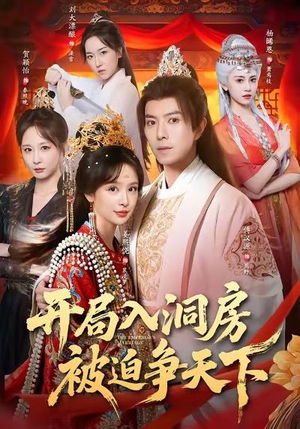 开局入洞房,被迫争天下(88集) 开局入洞房,被迫争天下(88集)在线看免费版