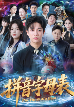 拼音字母表（65集）独家短剧免费看