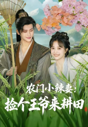 农门小辣妻捡个王爷来耕田（70集）精彩的网络短剧