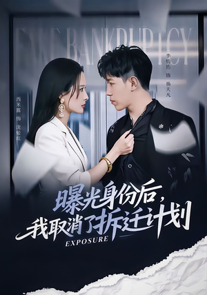 曝光身份后,我取消了拆迁计划(61集) 曝光身份后,我取消了拆迁计划(61集)我真的爱了