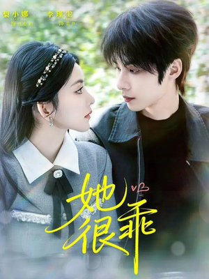 她很乖（67集）百度网盘资源
