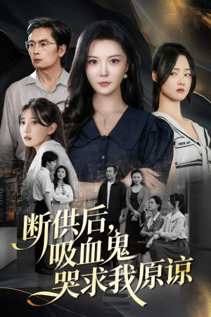 断供后吸血鬼哭求我原谅（60集）免费短剧片段