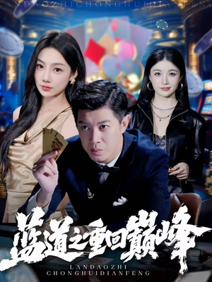 蓝道之重回巅峰（60集）短剧追到爽