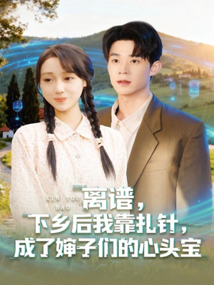 离谱下乡后我靠扎针成了婶子们的心头宝(79集) 离谱下乡后我靠扎针成了婶子们的心头宝(79集)在哪个平台能看