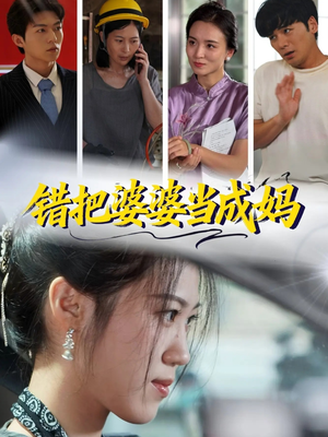 错把婆婆当成妈（49集）精彩短剧下载