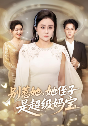 别惹她她侄子是超级妈宝(45集) 别惹她她侄子是超级妈宝(45集)分享热门短剧