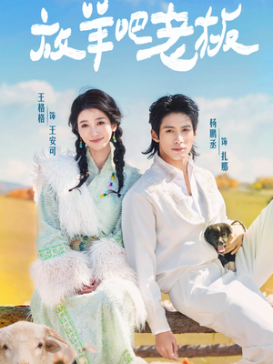放羊吧老板（60集）解说