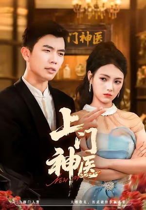 上门神医（82集）独家短剧免费看