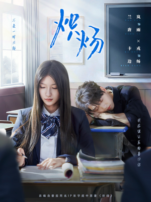 炽炀(98集) 炽炀(98集)甜宠短剧追到爽