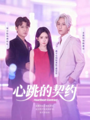 心跳的契约(60集) 心跳的契约(60集)精彩短剧随心推