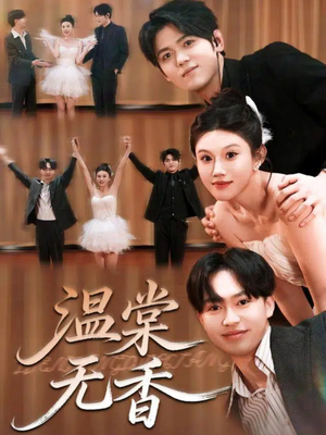 温棠无香(60集) 温棠无香(60集)真的太精彩了