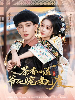 茶香四溢，爷他宠妻无度（83集）好看短剧又来了