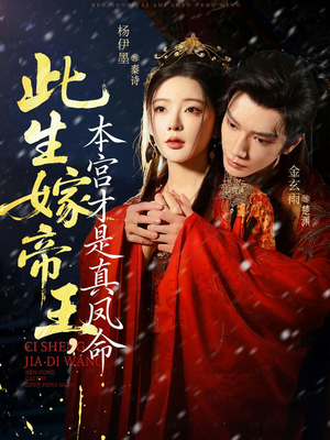 此生嫁帝王，本宫才是真凤命（71集）短剧太好看