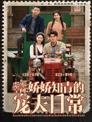 七零空间:娇娇知青的宠夫日常(74集) 七零空间:娇娇知青的宠夫日常(74集)在线看到大结局