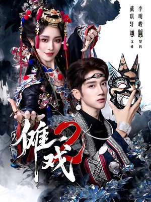 傩戏2第二部(65集) 傩戏2第二部(65集)好看的短剧推荐