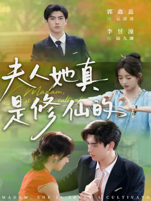 夫人她真是修仙的(70集) 夫人她真是修仙的(70集)热播短剧排行榜