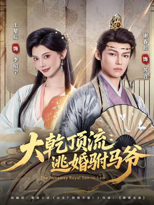 大乾顶流:逃婚驸马爷(82集) 大乾顶流:逃婚驸马爷(82集)简直不要太好看