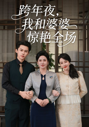 跨年夜我和婆婆惊艳全场(60集) 跨年夜我和婆婆惊艳全场(60集)海量短剧免费看