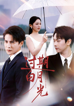 过期白月光(80集) 过期白月光(80集)精彩短剧随心推