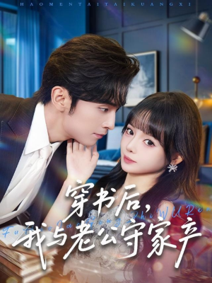 穿书后,我与老公守家产(80集) 穿书后,我与老公守家产(80集)在哪里看