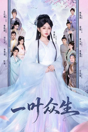 一叶众生(69集) 一叶众生(69集)360网盘观看