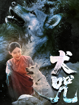 犬咒（45集）精彩短剧追不停