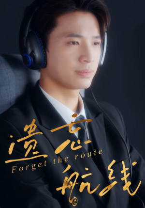 遗忘航线(58集) 遗忘航线(58集)热播短剧抢先看