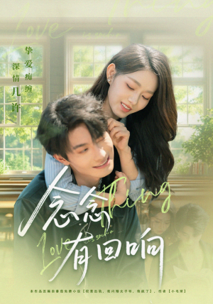 念念有回响(78集) 念念有回响(78集)全集免费看短剧