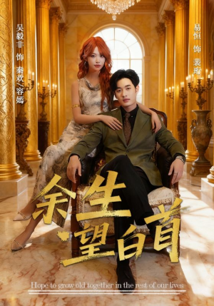 余生望白首(61集) 余生望白首(61集)追风的女孩短剧