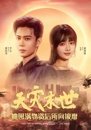 天灾末世，她屯满物资后所向披靡（81集）迅雷网盘观看