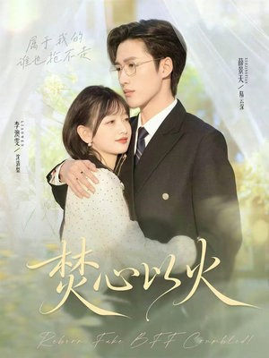 焚心以火（72集）穿越短剧推荐