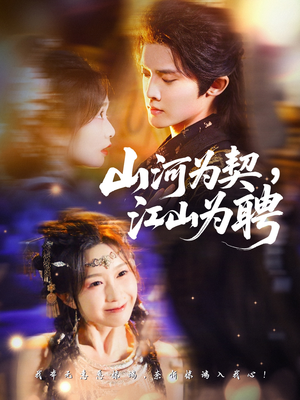 山河为契，江山为聘（67集）短剧全集完整版