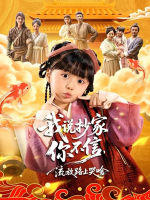 我说抄家你不信,流放路上哭啥(80集) 我说抄家你不信,流放路上哭啥(80集)男主角是谁