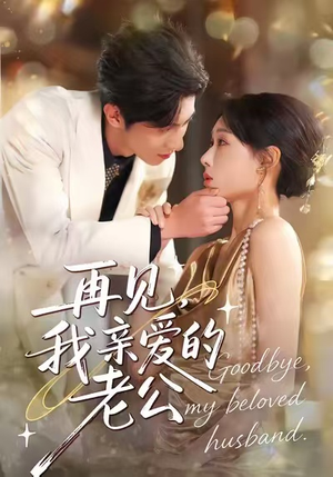 再见,我亲爱的老公(62集) 再见,我亲爱的老公(62集)精彩热门短剧