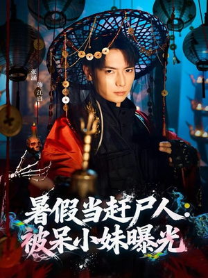 暑假当赶尸人:被呆小妹曝光(80集) 暑假当赶尸人:被呆小妹曝光(80集)迅雷网盘观看