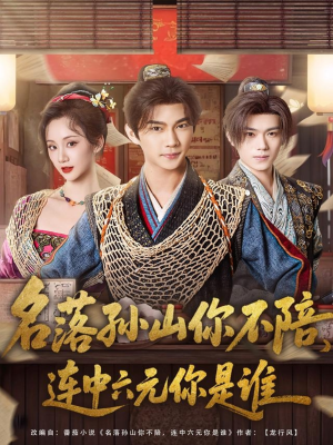 名落孙山你不陪,连中六元你是谁(81集) 名落孙山你不陪,连中六元你是谁(81集)最新上映的短剧