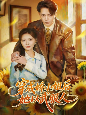 穿成娇小姐后她以武服人(80集) 穿成娇小姐后她以武服人(80集)爱上了这部剧了