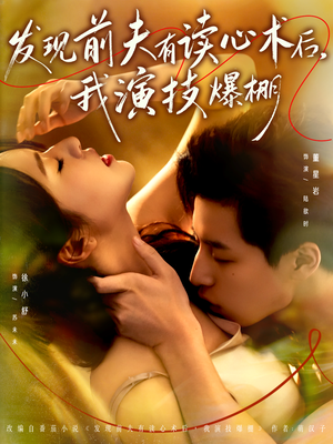 发现前夫有读心术后,我演技爆棚(78集) 发现前夫有读心术后,我演技爆棚(78集)看到了大结局