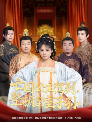 亡国公主驾到,整顿皇室子孙(77集) 亡国公主驾到,整顿皇室子孙(77集)短剧每日分享