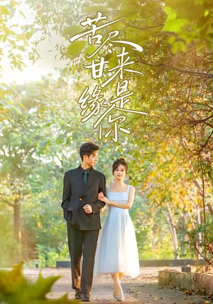 苦尽甘来缘是你（45集）精彩短剧上线