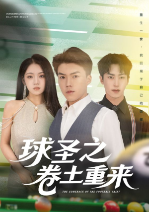 球圣之卷土重来(60集) 球圣之卷土重来(60集)爱短剧爱追剧